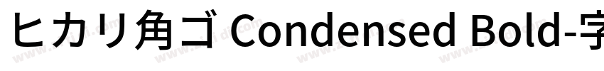 ヒカリ角ゴ Condensed Bold字体转换